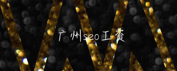 廣州SEO薪資水平解析與企業(yè)網(wǎng)站服務(wù)的現(xiàn)狀與選擇