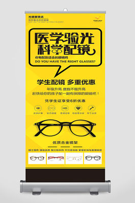 配眼鏡專業(yè)指南與易拉寶設(shè)計(jì)素材推薦